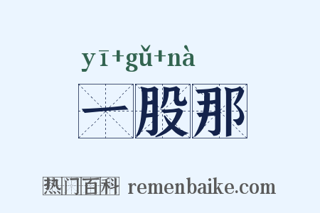一股那是什么意思的图片